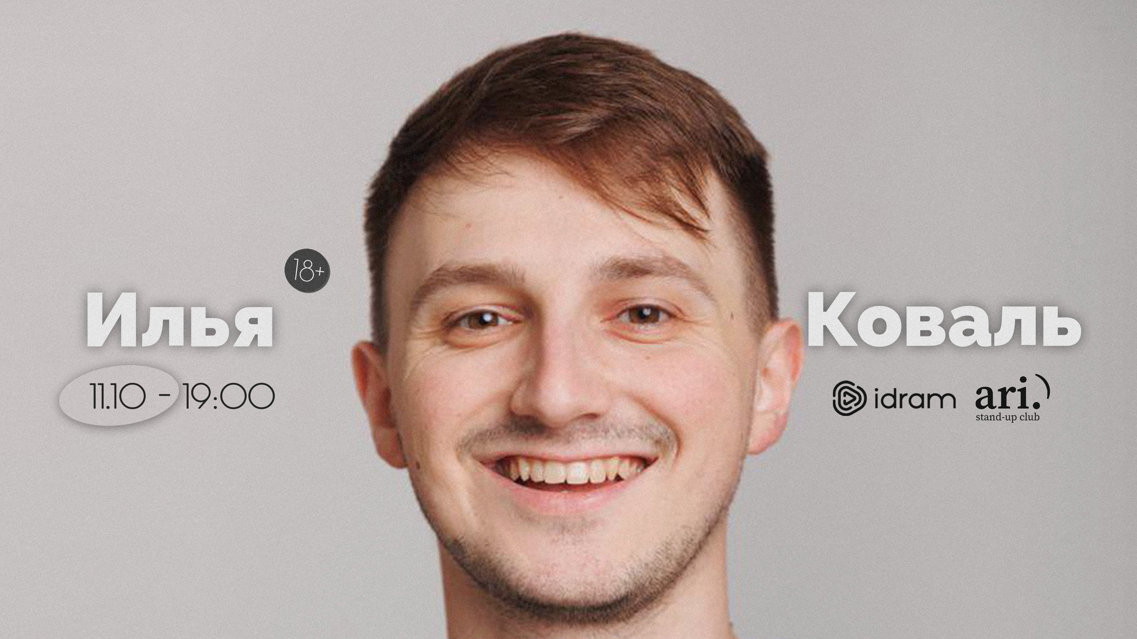 Ильи Коваля