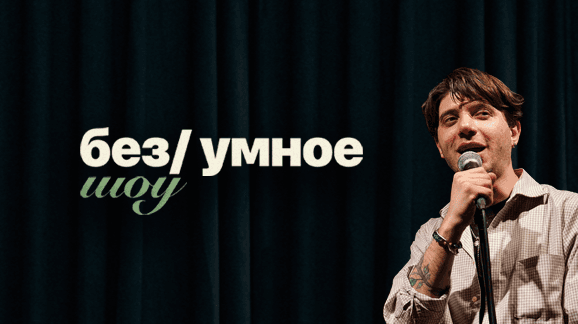 без/умное шоу