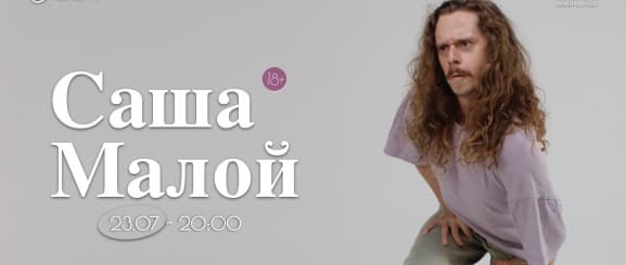 Саша Малой