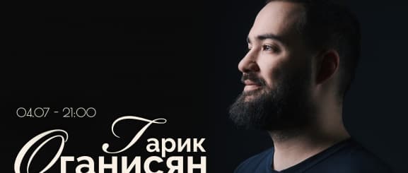 Гарик Оганисян