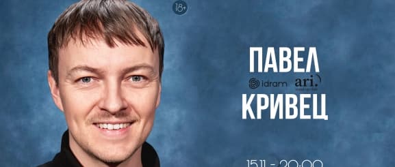 Павел Кривец