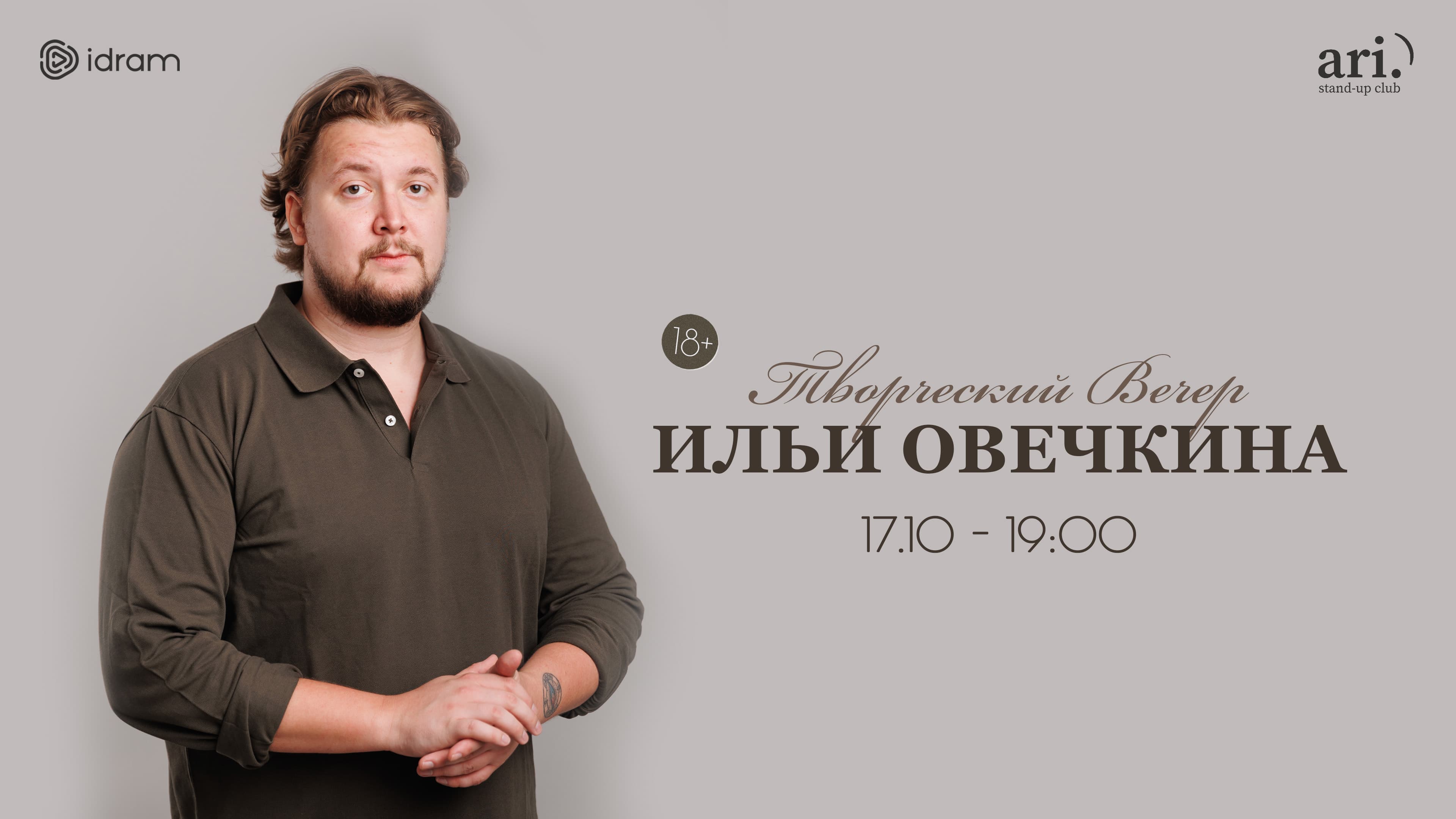 Творческий вечер Ильи Овечкина