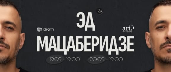 Эд Мацаберидзе - Сольный концерт
